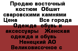 Продаю восточный костюм. Обшит сваровскими камнями  › Цена ­ 1 500 - Все города Одежда, обувь и аксессуары » Женская одежда и обувь   . Ненецкий АО,Великовисочное с.